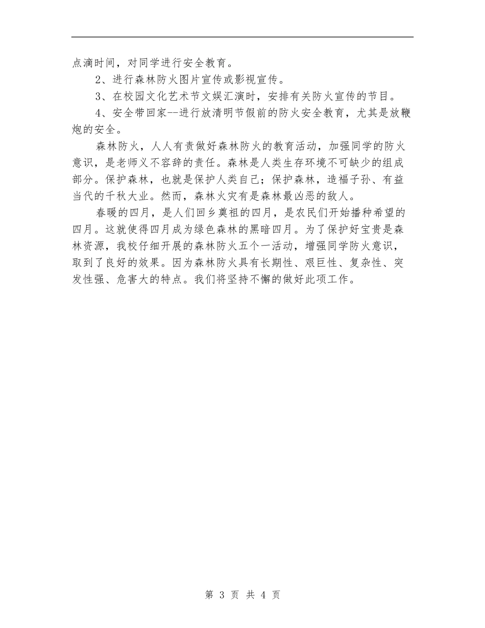 森林防火安全防范教育工作总结_第3页