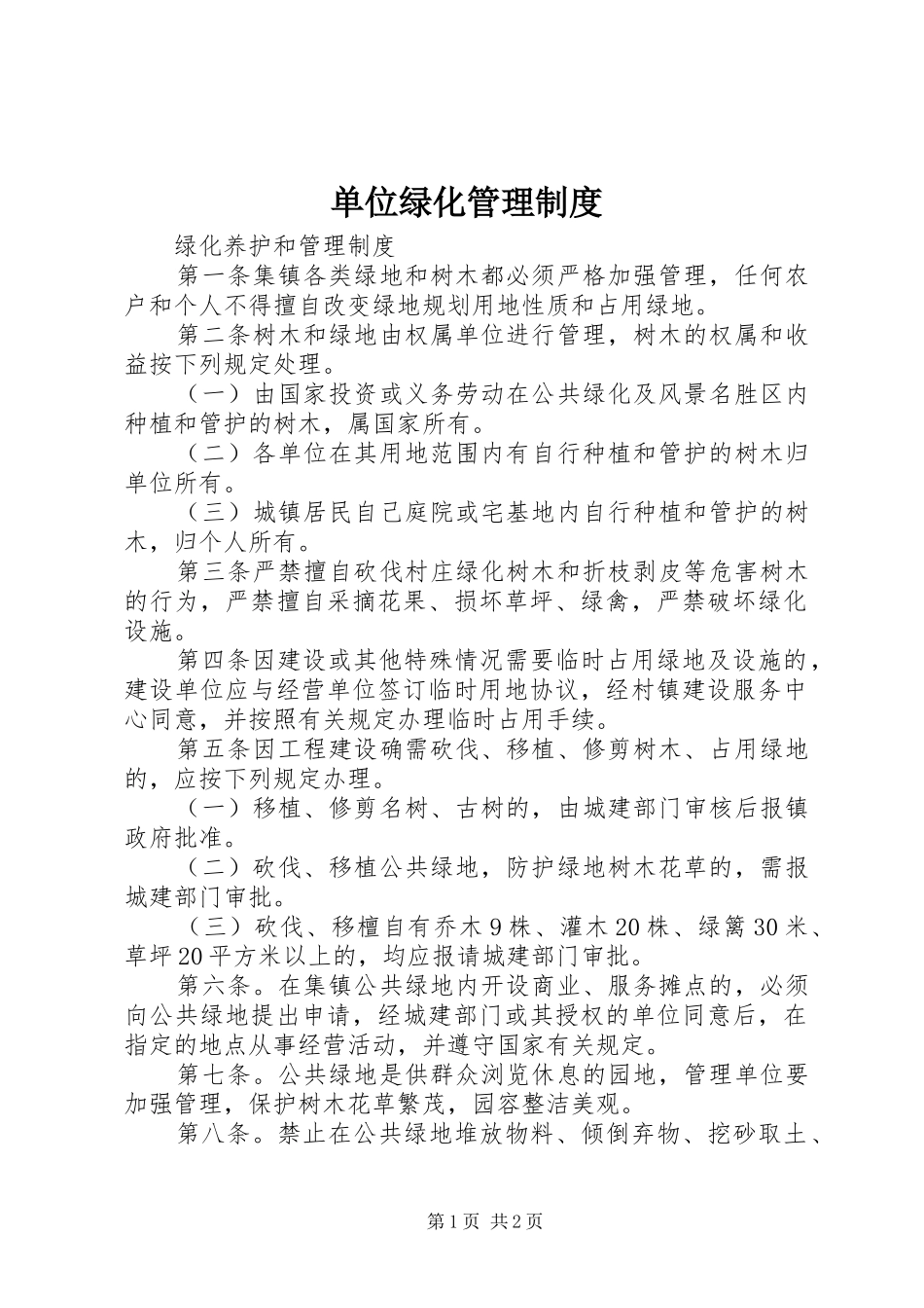 单位绿化管理规章制度_第1页