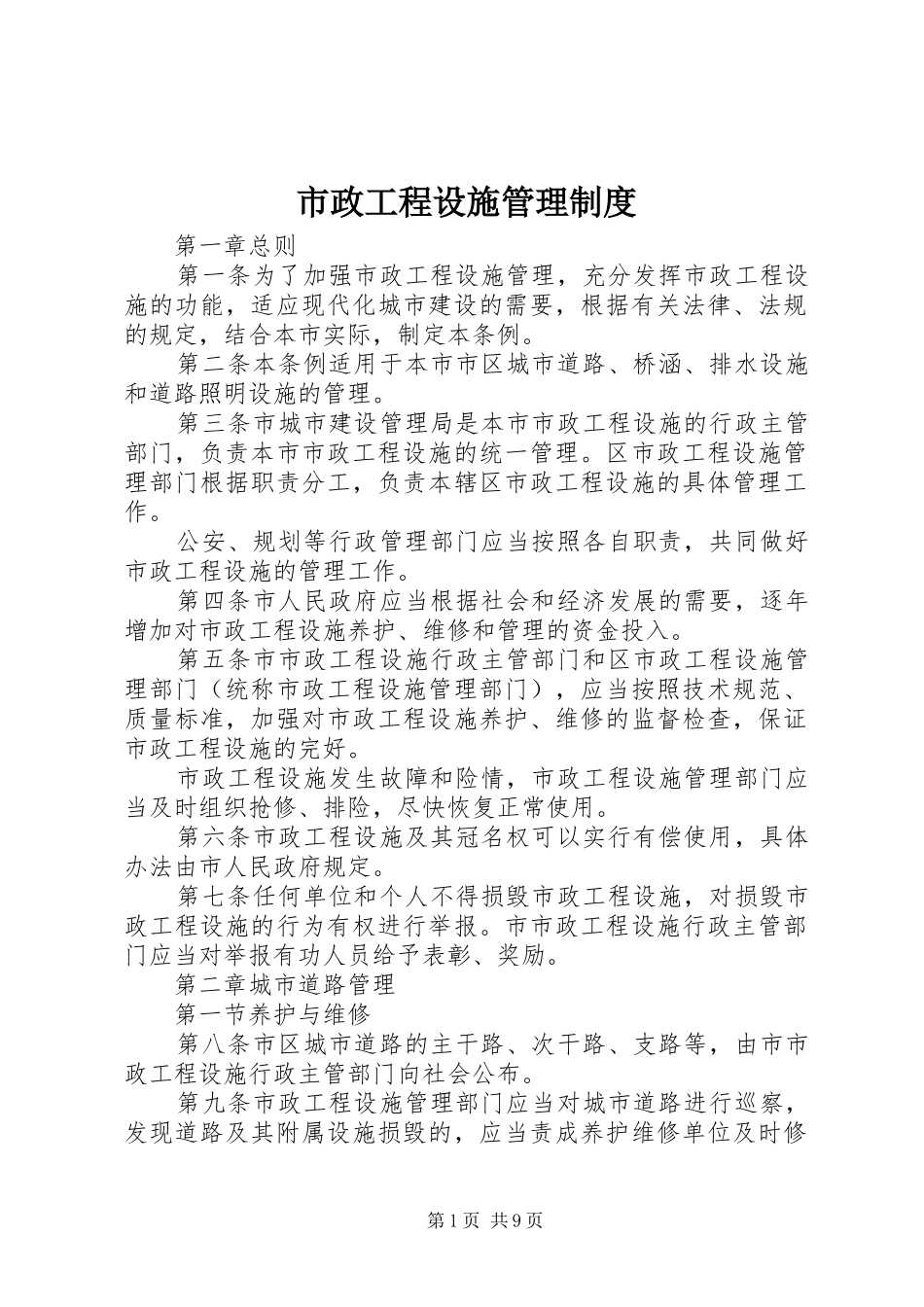 市政工程设施管理规章制度_第1页