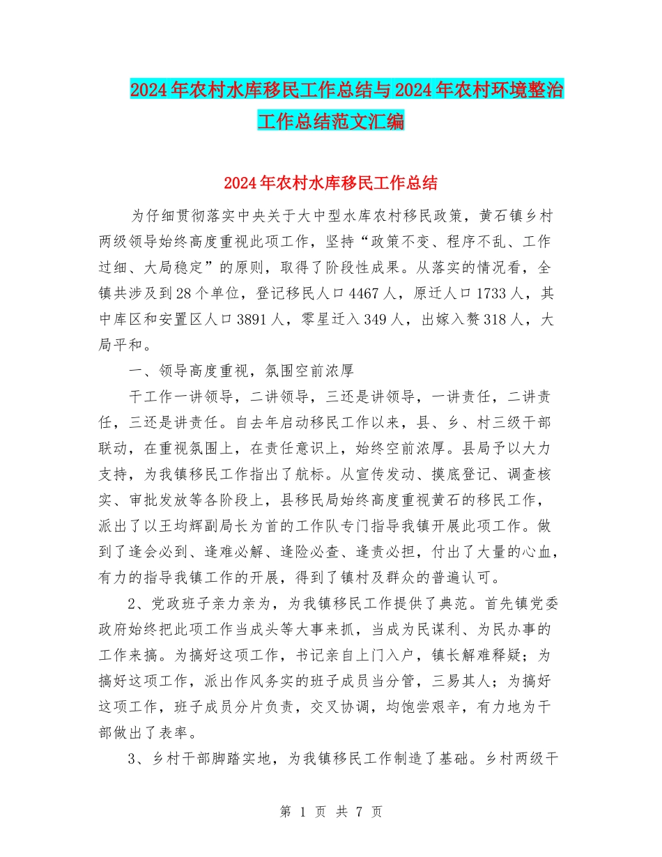 2024年农村水库移民工作总结与2024年农村环境整治工作总结范文汇编_第1页