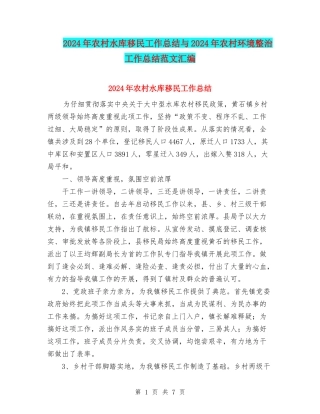 2024年农村水库移民工作总结与2024年农村环境整治工作总结范文汇编