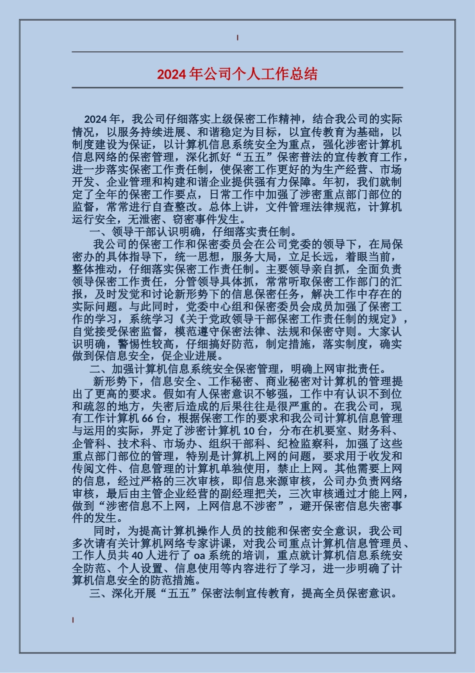 2017年公司个人工作总结_第1页