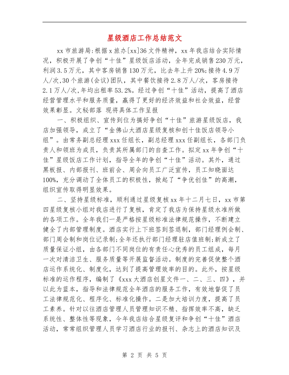 星级酒店工作总结范文_第2页