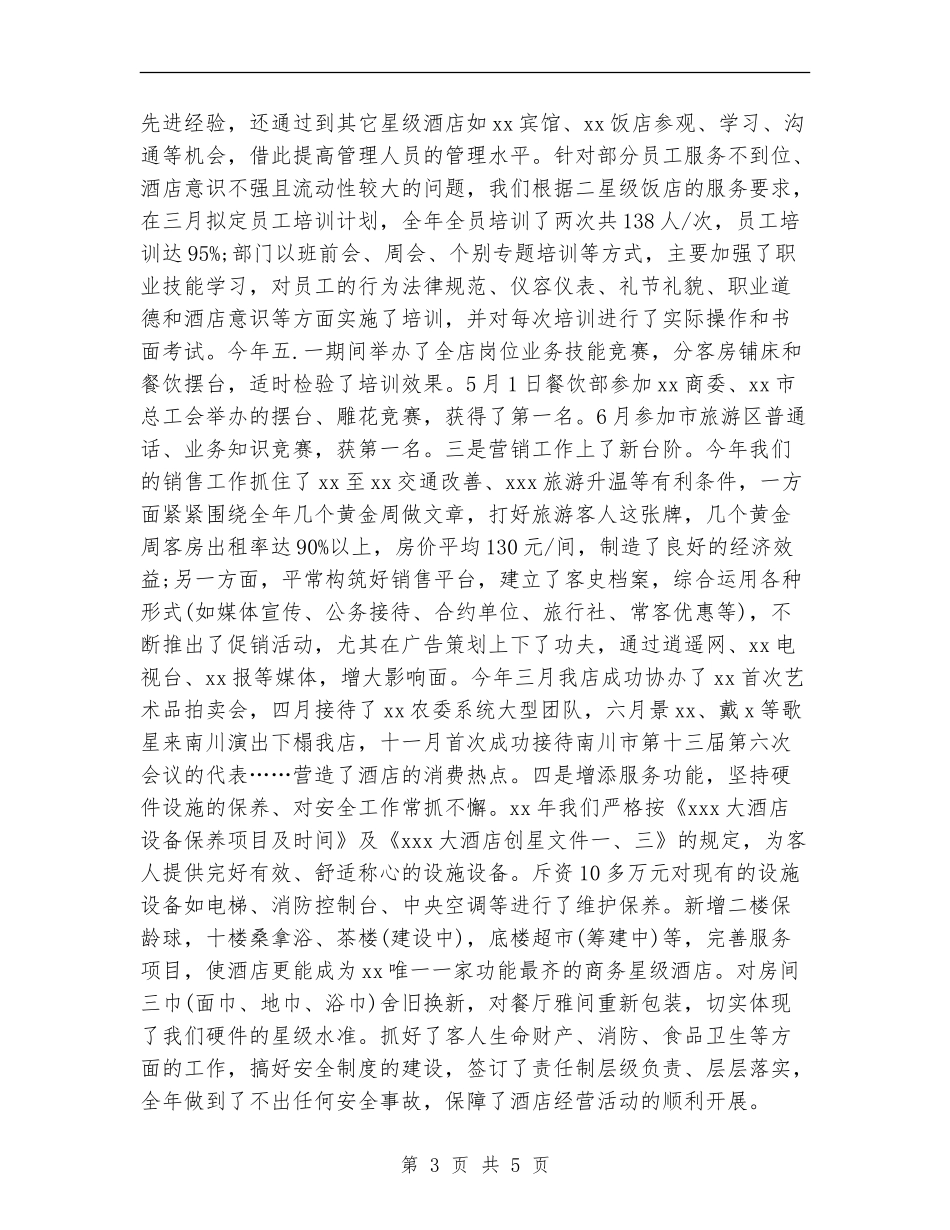 星级酒店工作总结范文_第3页