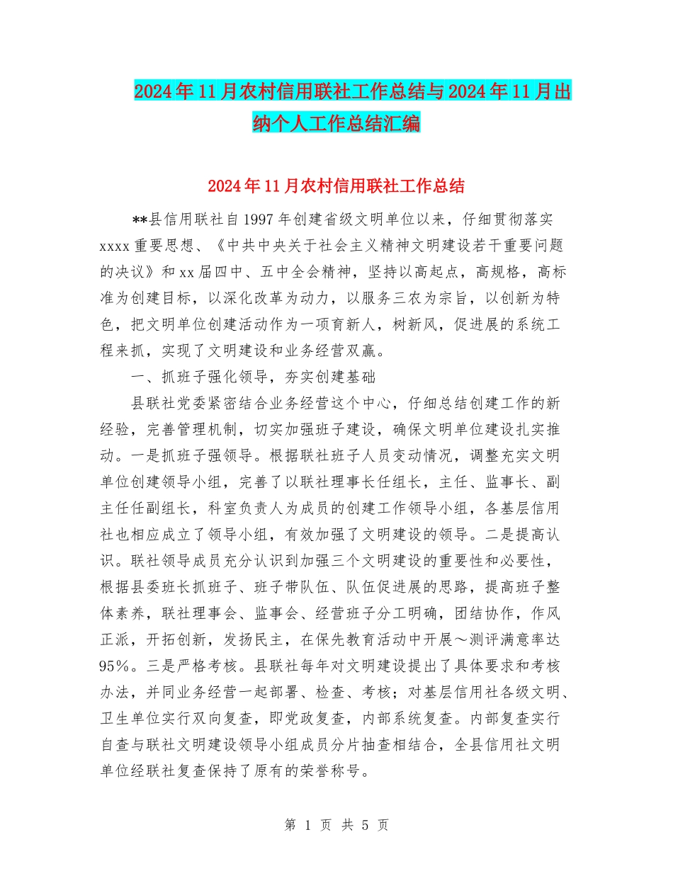 2024年11月农村信用联社工作总结与2024年11月出纳个人工作总结汇编_第1页