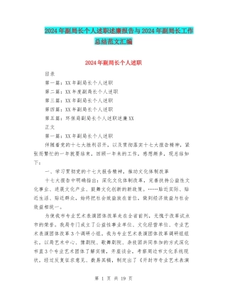 2024年副局长个人述职述廉报告与2024年副局长工作总结范文汇编
