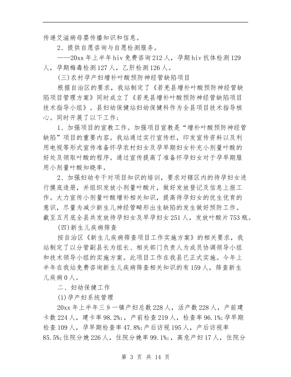妇幼保健上半年工作总结_第3页