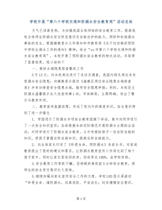 小学开展“第六个学校交通和防溺水安全教育周”活动总结