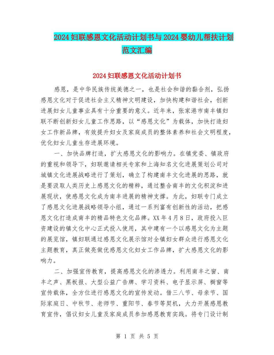 2024妇联感恩文化活动计划书与2024婴幼儿帮扶计划范文汇编_第1页