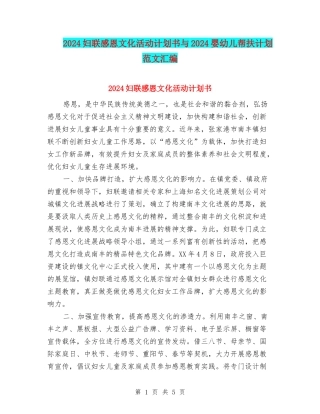 2024妇联感恩文化活动计划书与2024婴幼儿帮扶计划范文汇编
