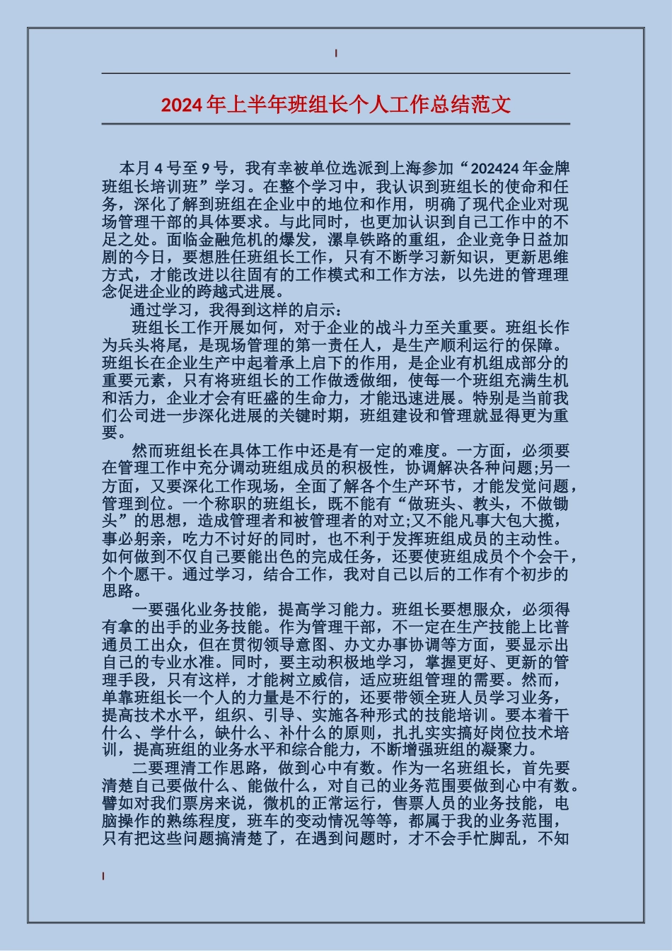 2017年上半年班组长个人工作总结范文_第1页