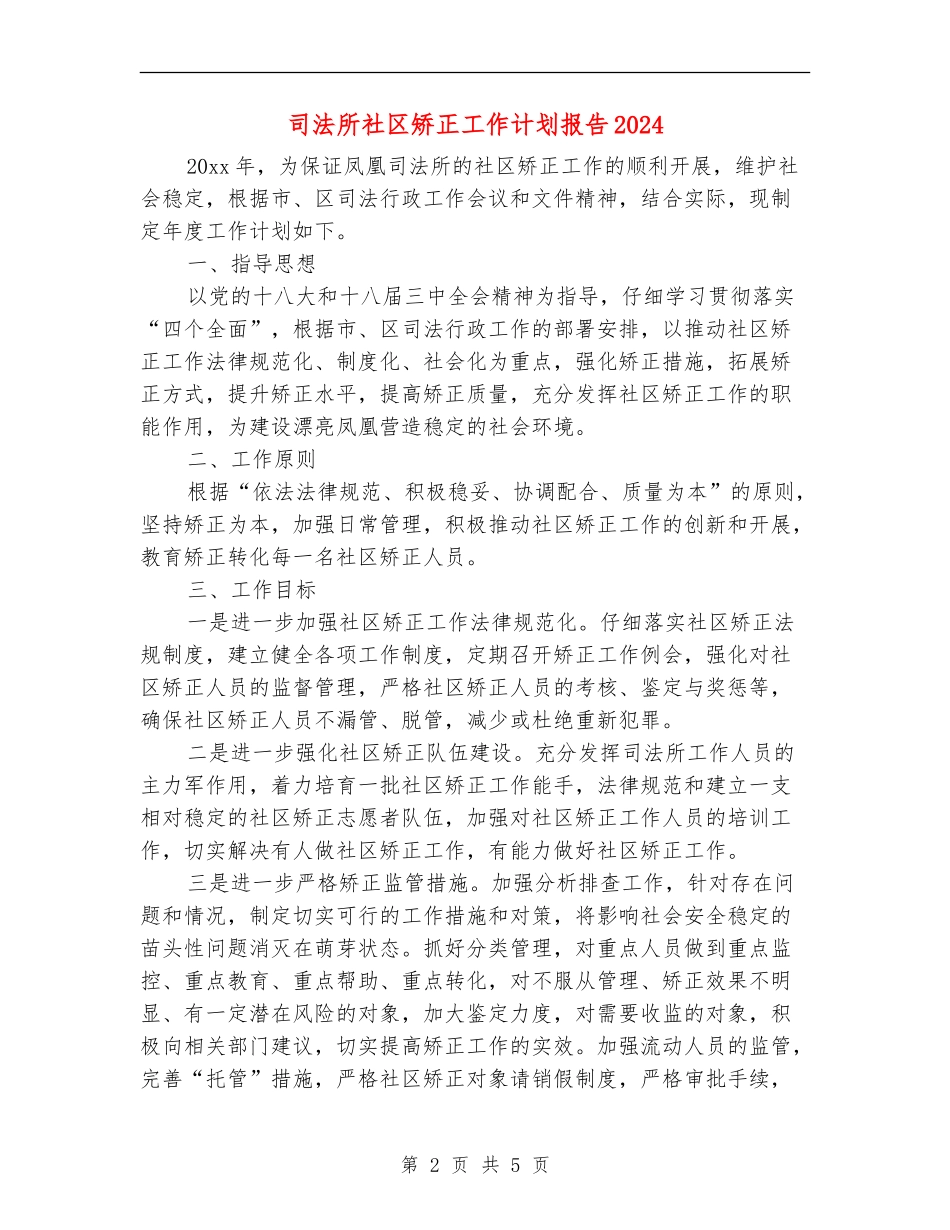 司法所社区矫正工作计划报告2024_第2页