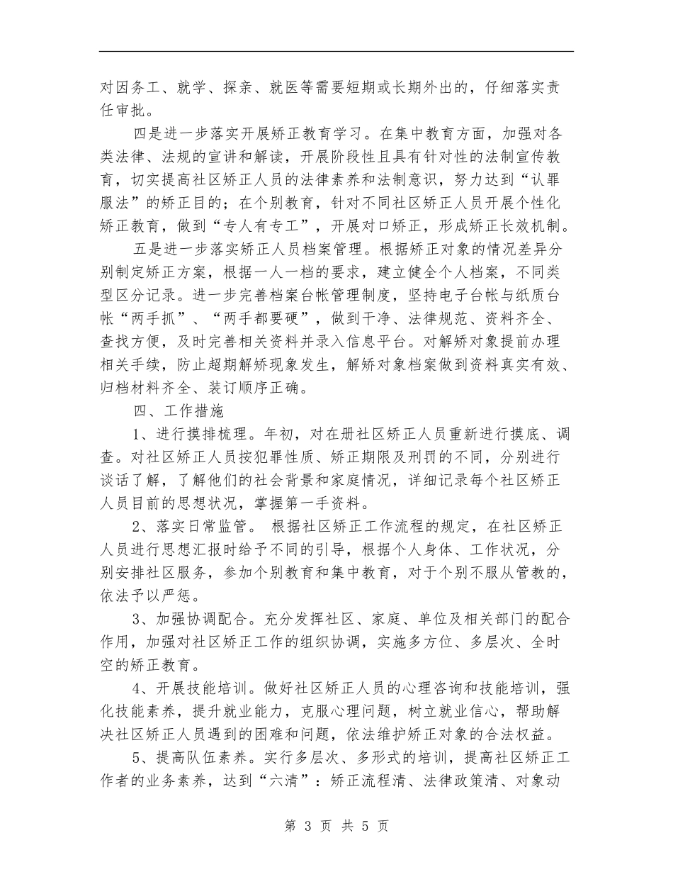 司法所社区矫正工作计划报告2024_第3页