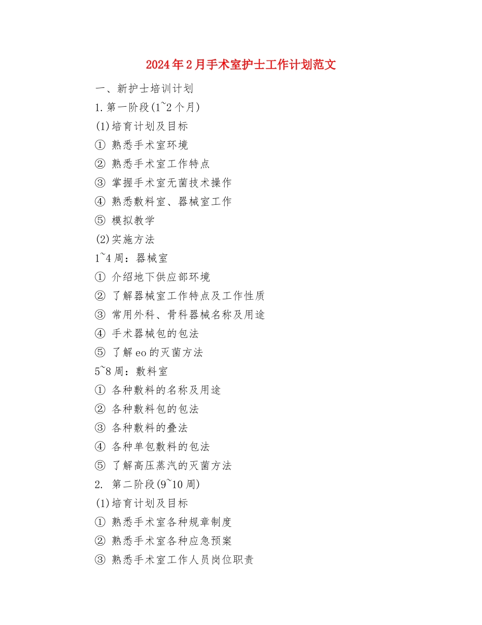 2024年2月房产局工作计划与2024年2月手术室护士工作计划范文汇编_第3页