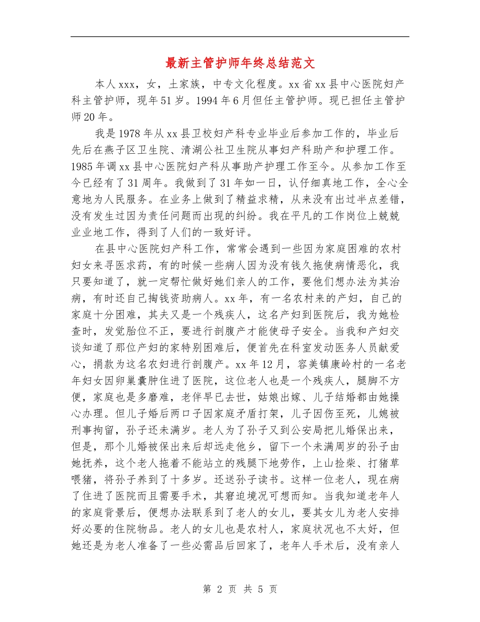 最新主管护师年终总结范文_第2页