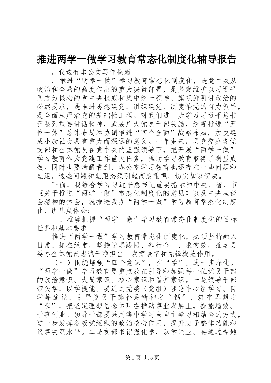 推进两学一做学习教育常态化规章制度化辅导报告_第1页