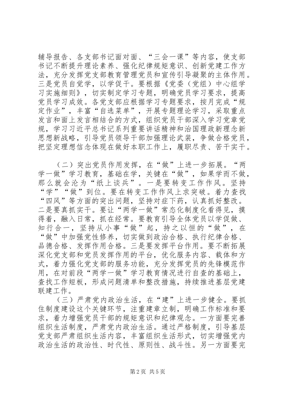 推进两学一做学习教育常态化规章制度化辅导报告_第2页