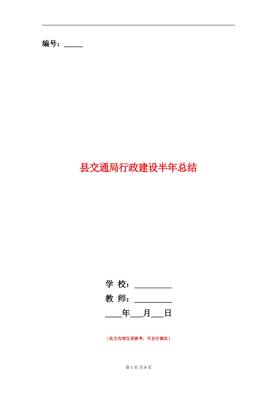 县交通局行政建设半年总结【新版】_第1页