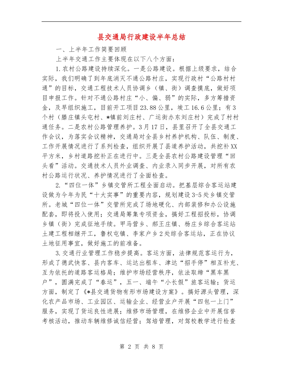 县交通局行政建设半年总结【新版】_第2页