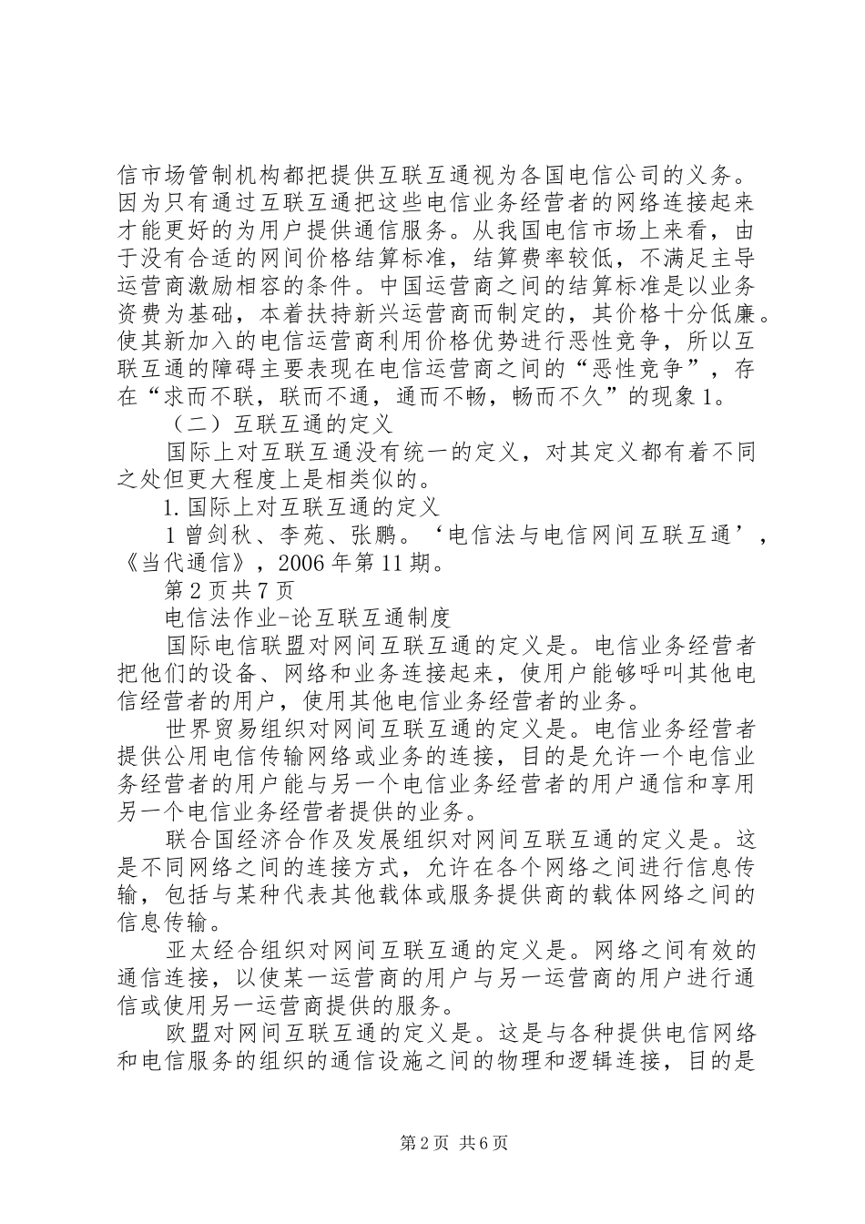 论互联互通规章制度_第2页