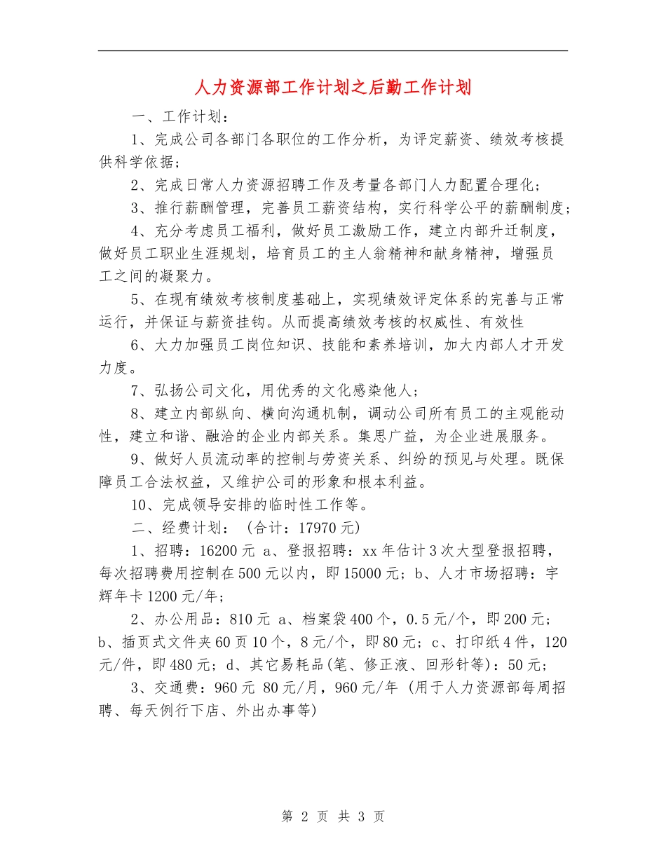 人力资源部工作计划之后勤工作计划_第2页