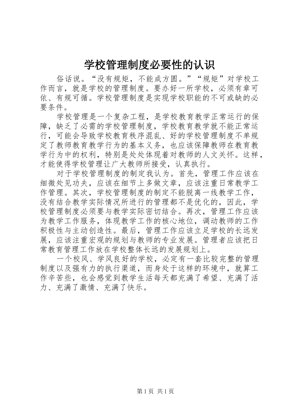 学校管理规章制度必要性的认识_第1页