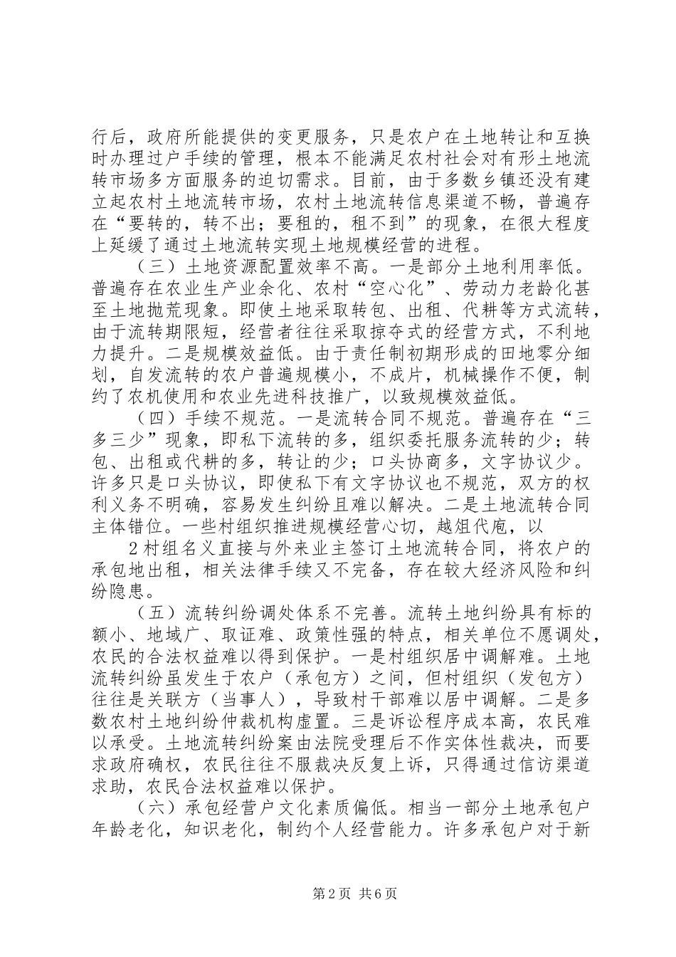 推进我市农村土地流转规章制度改革之我见_第2页