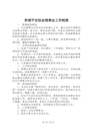 和谐平安协会理事会工作规章制度