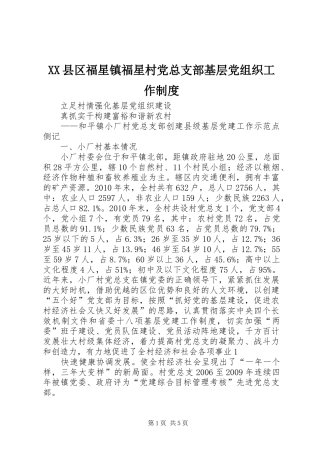 县区福星镇福星村党总支部基层党组织工作规章制度 