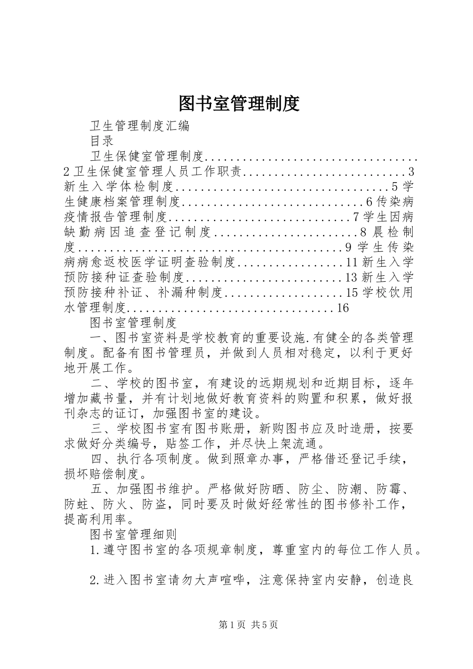 图书室管理规章制度 _第1页