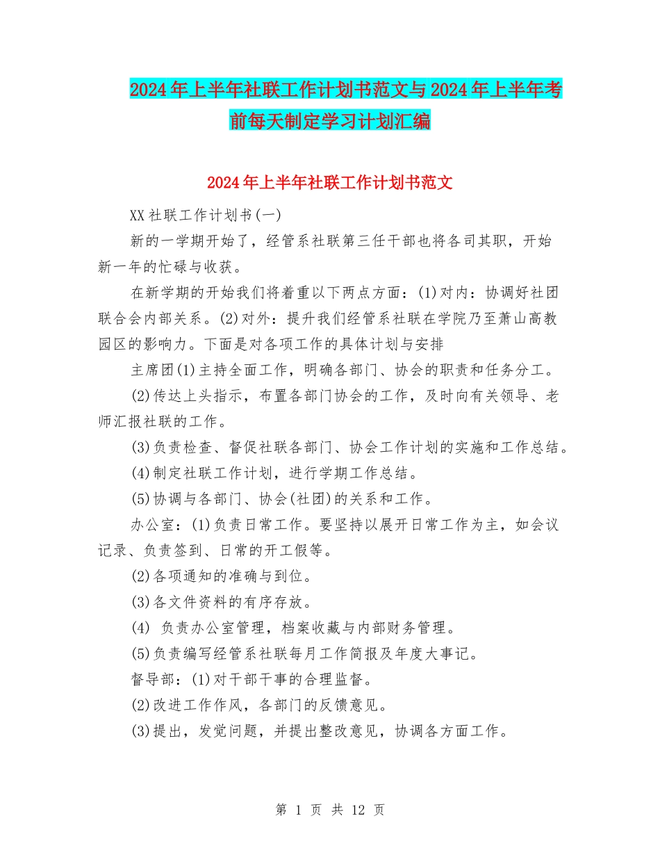 2024年上半年社联工作计划书范文与2024年上半年考前每天制定学习计划汇编_第1页