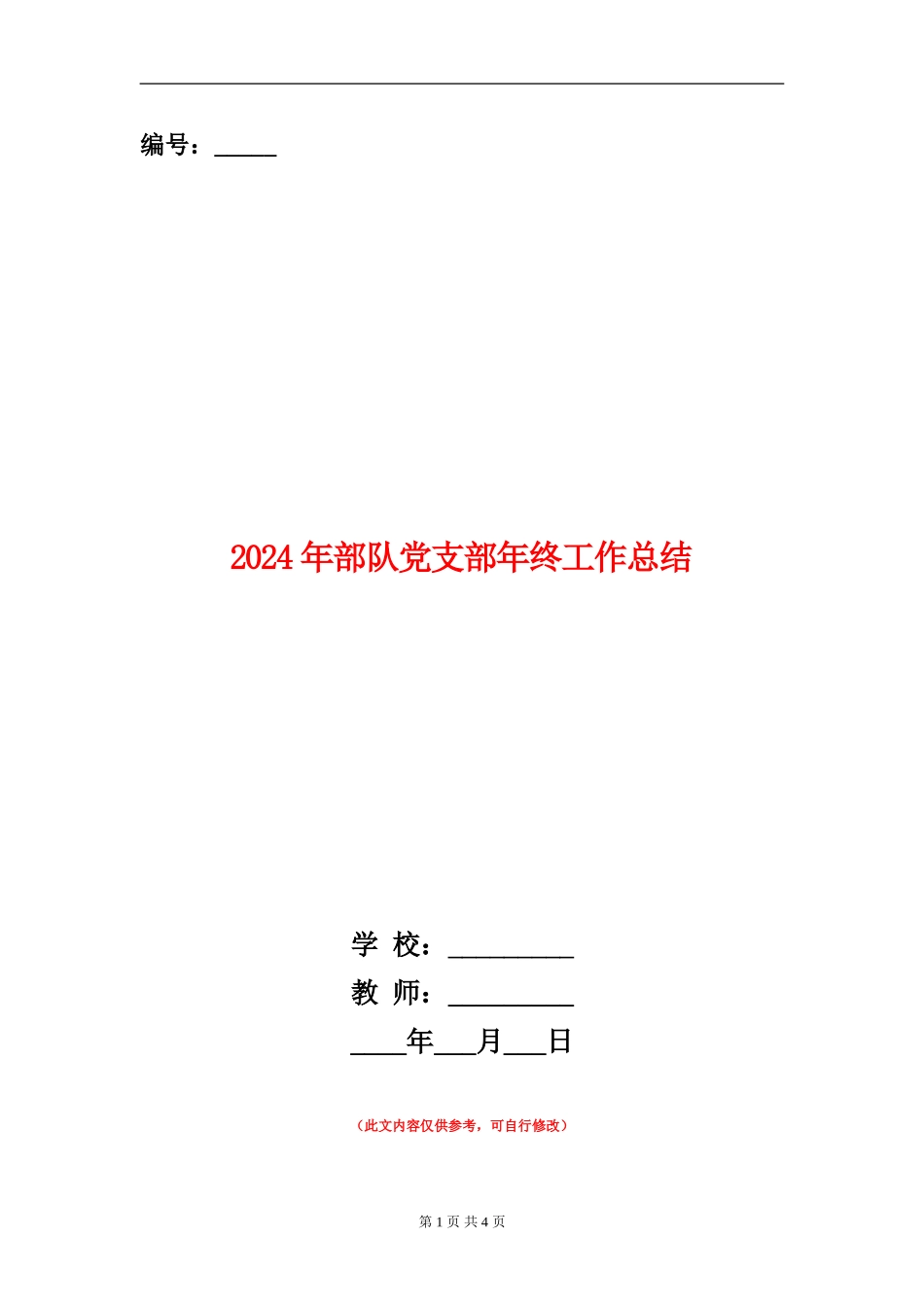 2024年部队党支部年终工作总结_第1页
