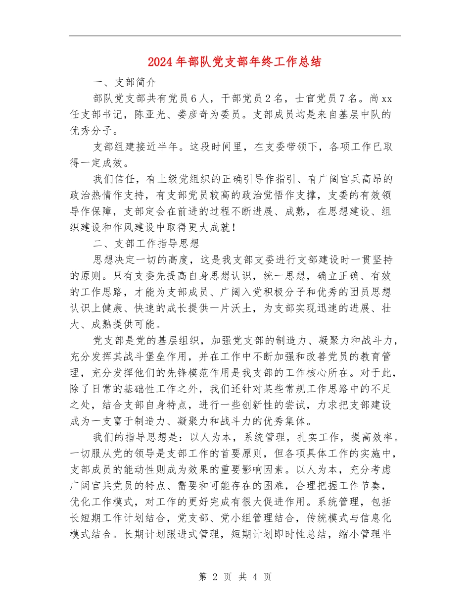 2024年部队党支部年终工作总结_第2页