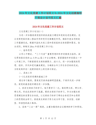 2024年文化党建工作计划范文与2024年文化创意咖啡厅商业计划书范文汇编