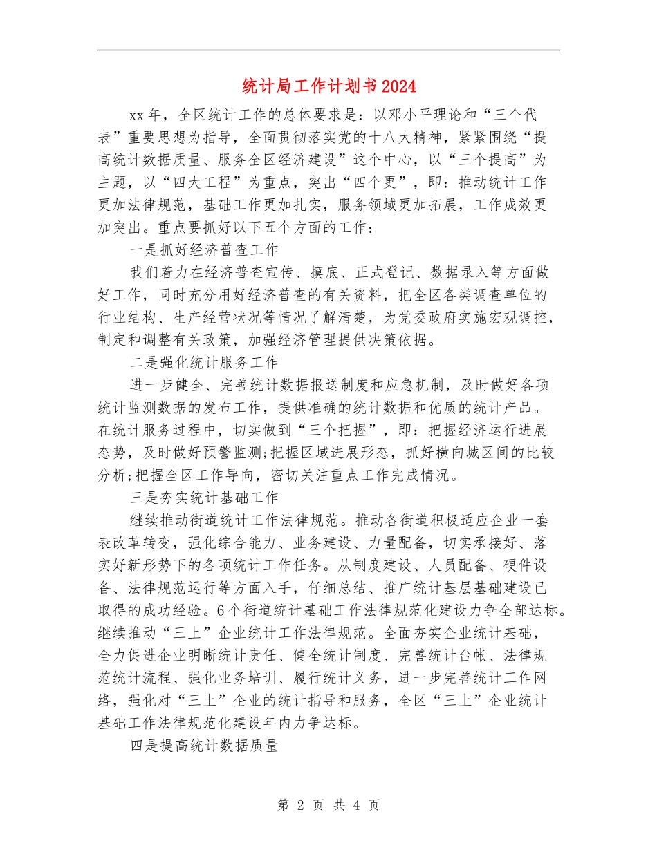 统计局工作计划书2024_第2页