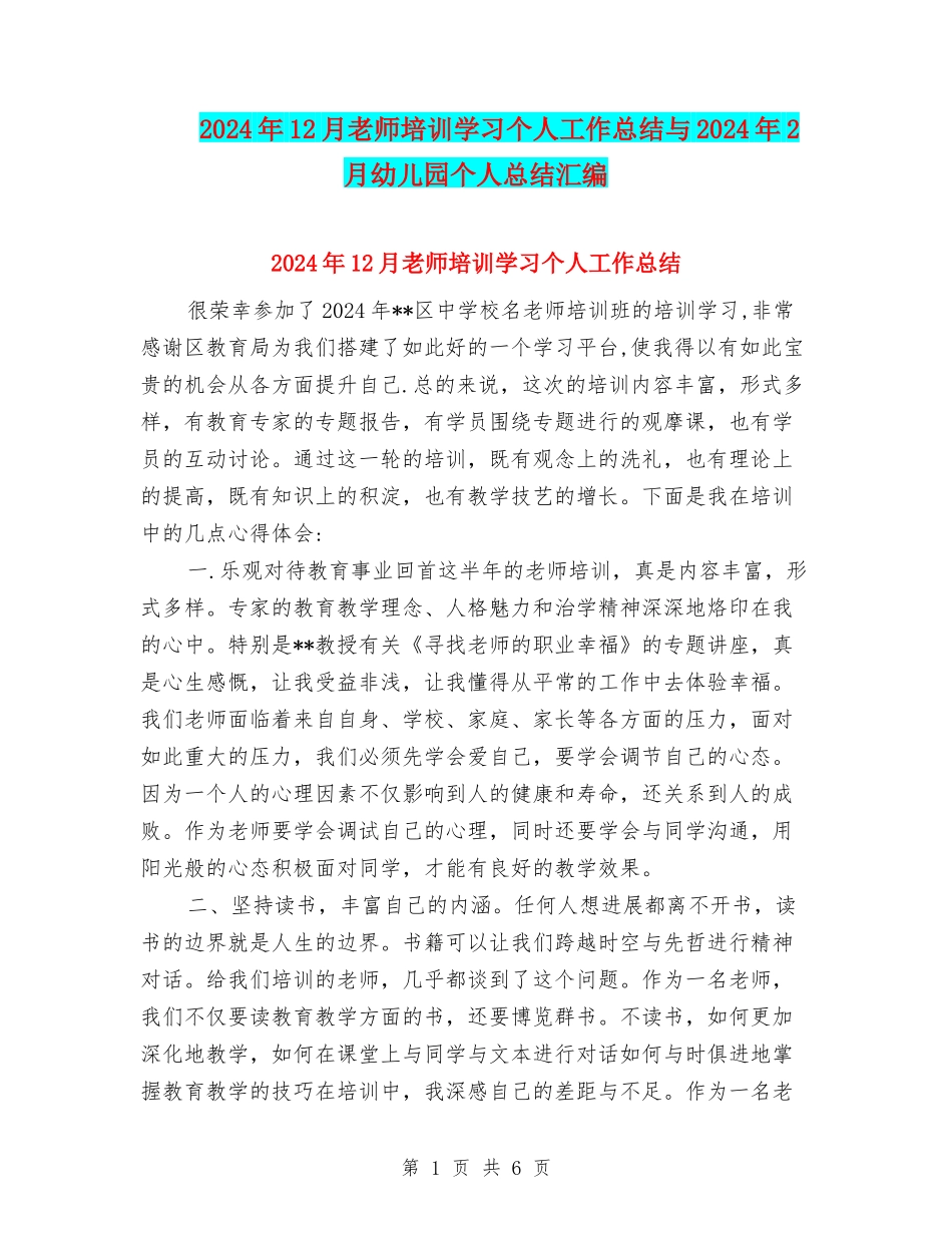 2024年12月教师培训学习个人工作总结与2024年2月幼儿园个人总结汇编_第1页