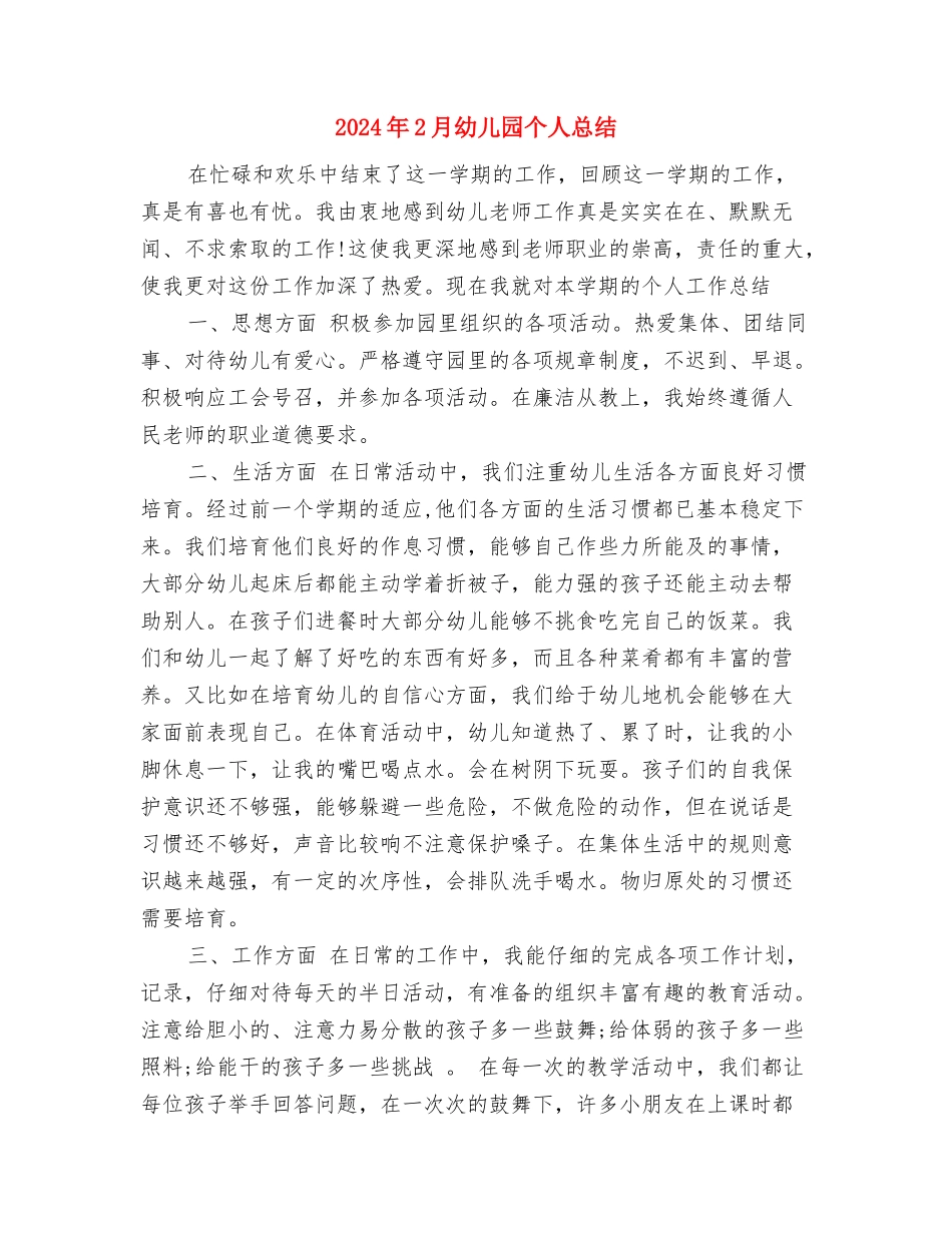 2024年12月教师培训学习个人工作总结与2024年2月幼儿园个人总结汇编_第3页