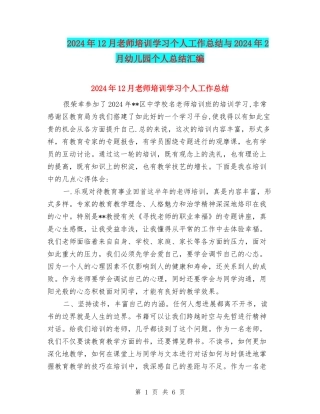 2024年12月教师培训学习个人工作总结与2024年2月幼儿园个人总结汇编