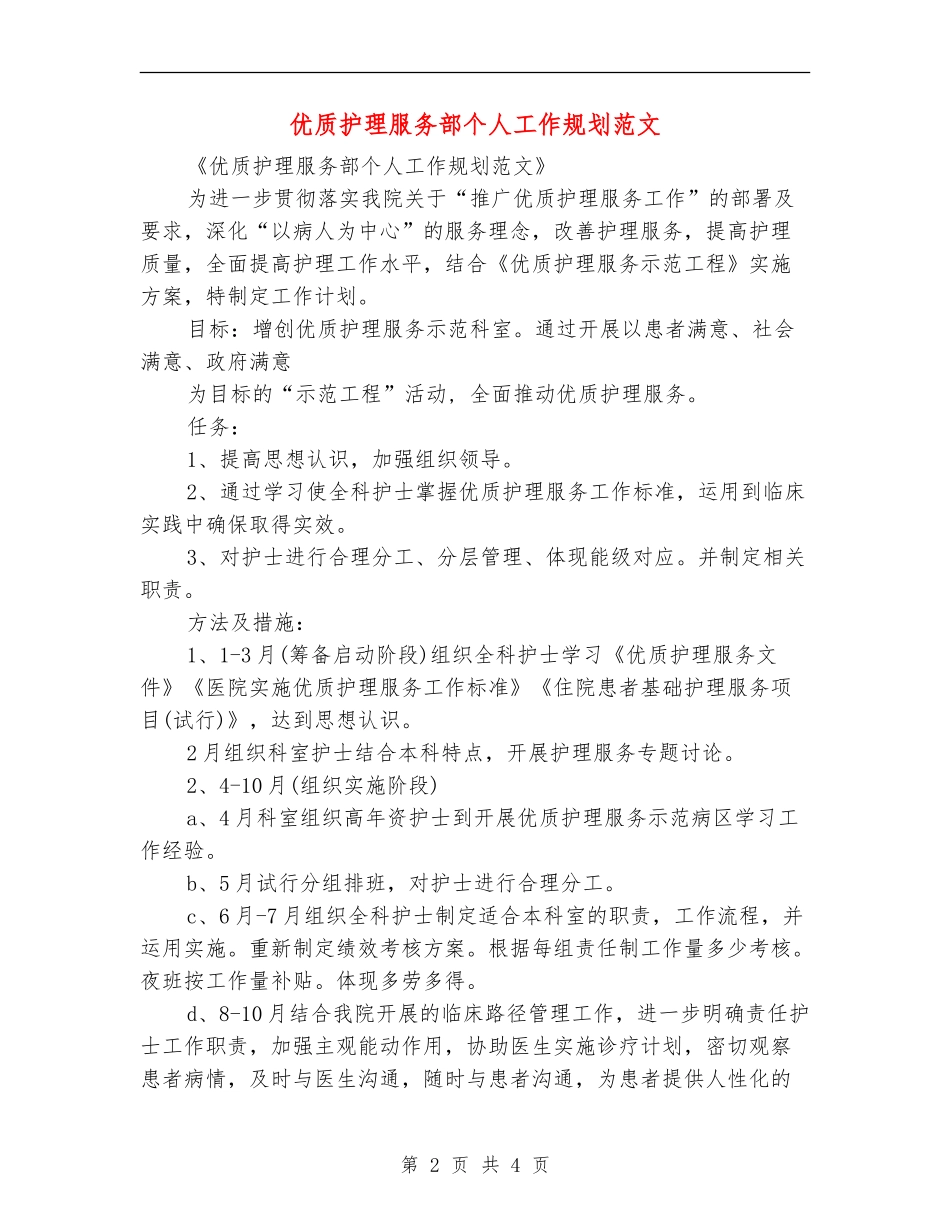 优质护理服务部个人工作规划范文_第2页