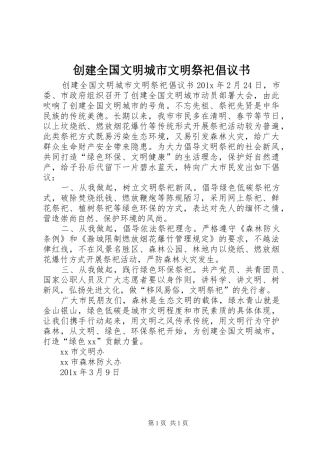 创建全国文明城市文明祭祀倡议书范文