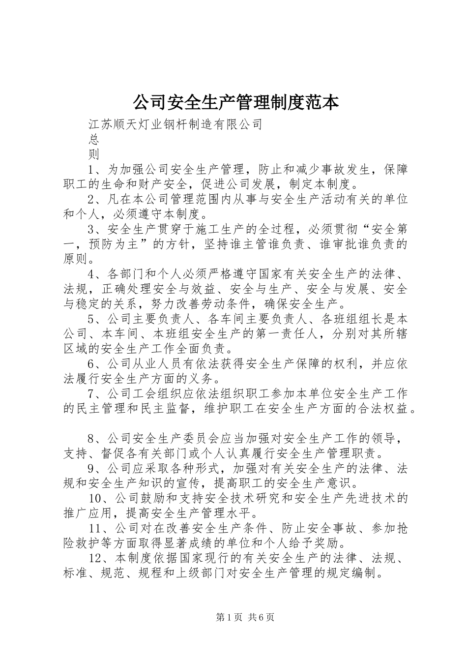 公司安全生产管理规章制度范本 (2)_第1页