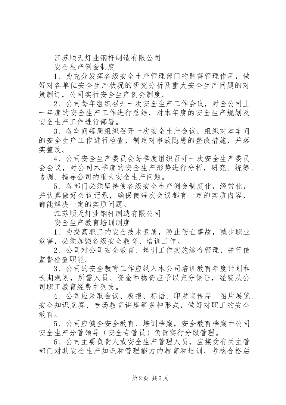 公司安全生产管理规章制度范本 (2)_第2页