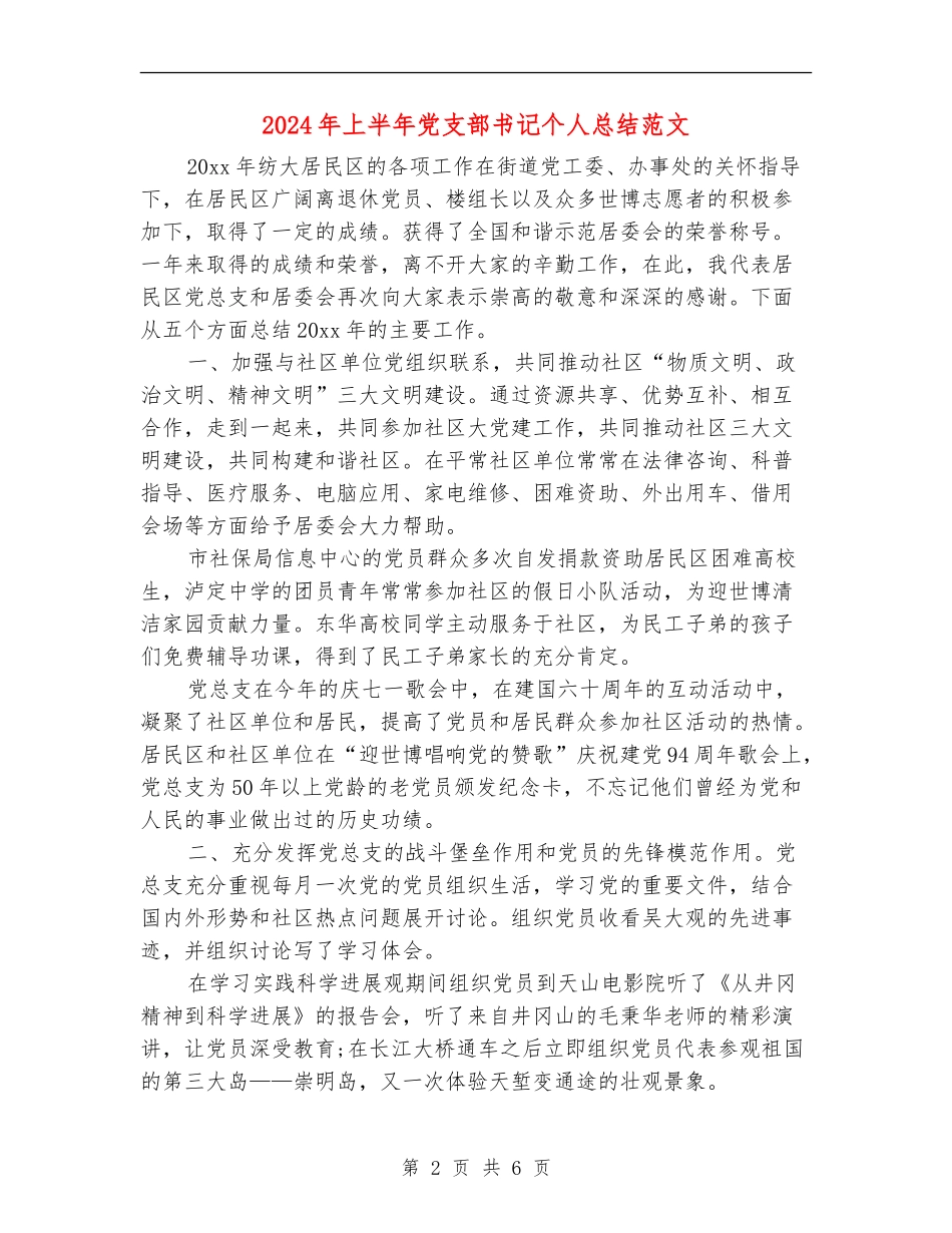 2024年上半年党支部书记个人总结范文_第2页