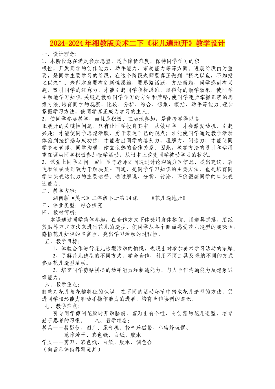 2024-2024年湘教版美术二下《花儿遍地开》教学设计_第1页