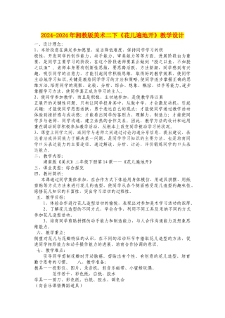 2024-2024年湘教版美术二下《花儿遍地开》教学设计