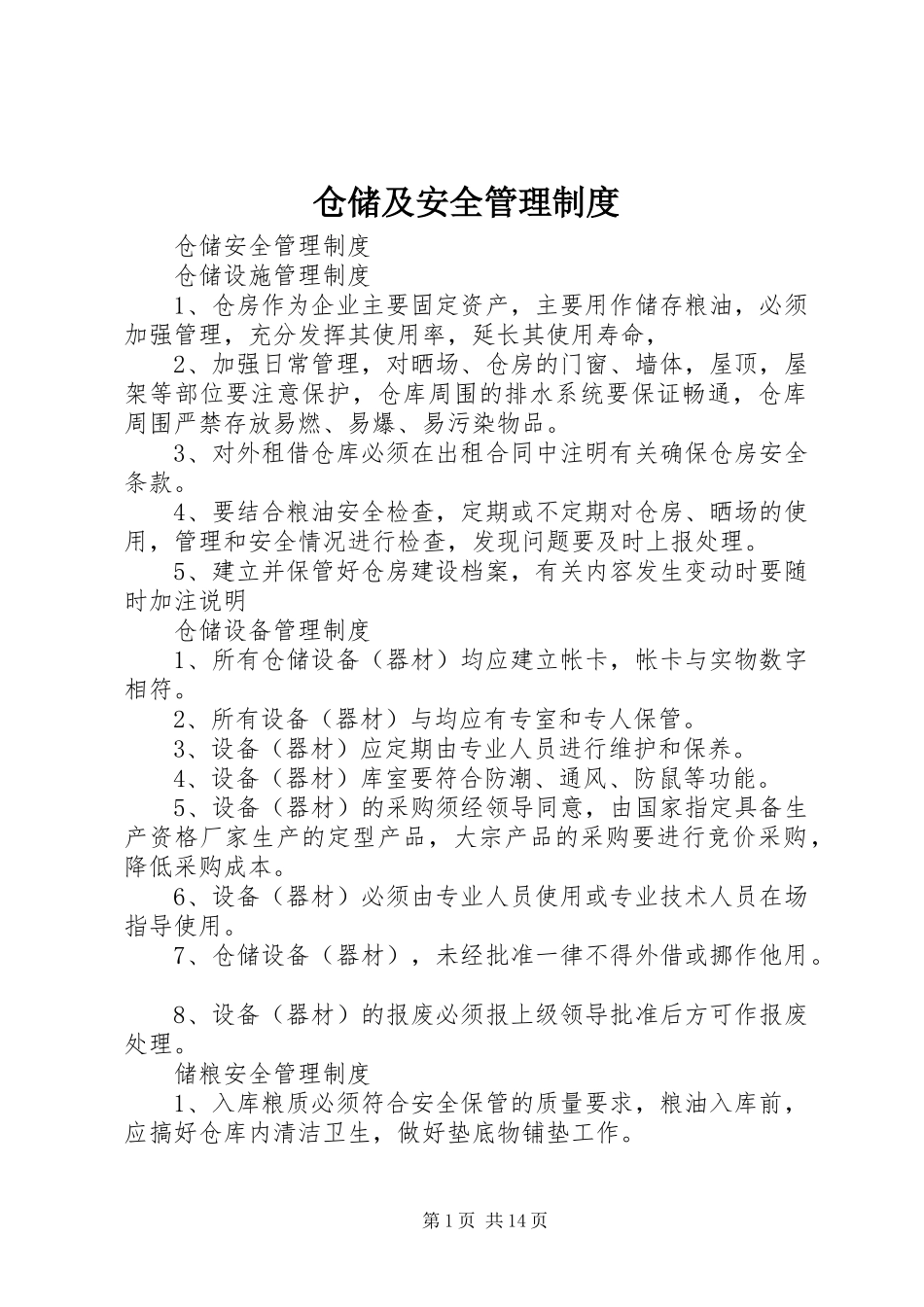 仓储及安全管理规章制度_第1页