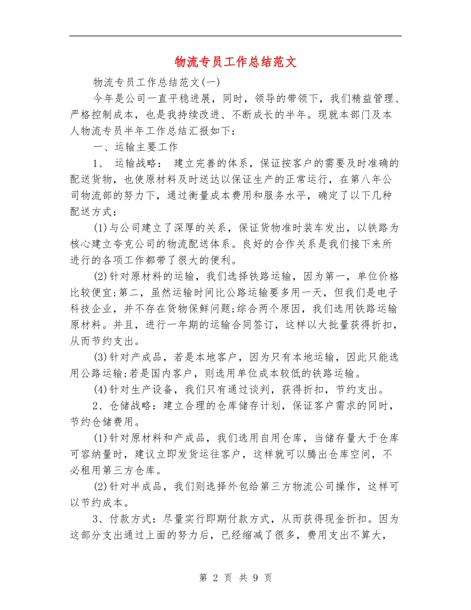 物流专员工作总结范文_第2页