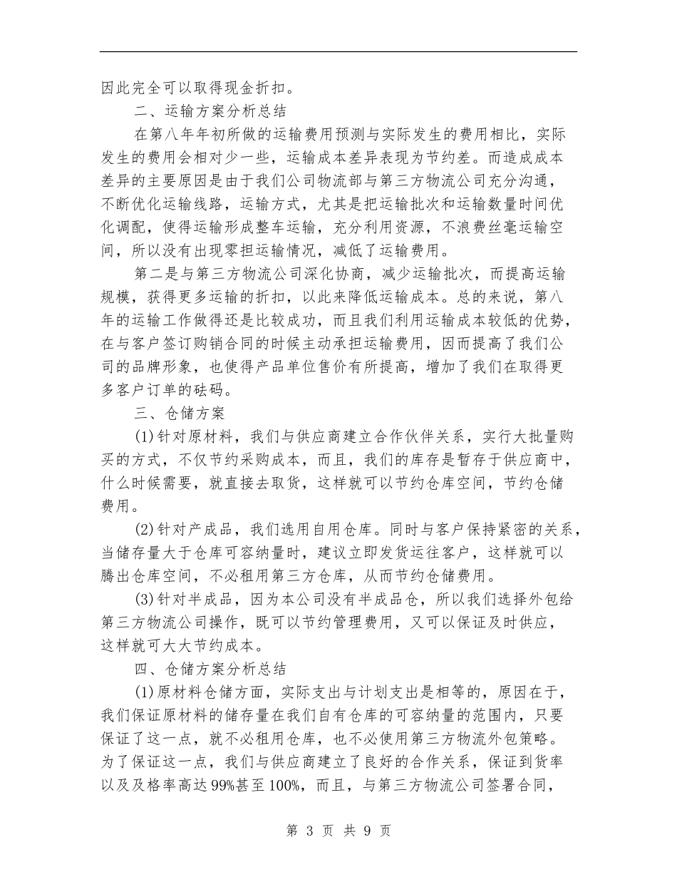 物流专员工作总结范文_第3页