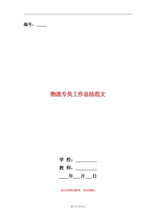 物流专员工作总结范文