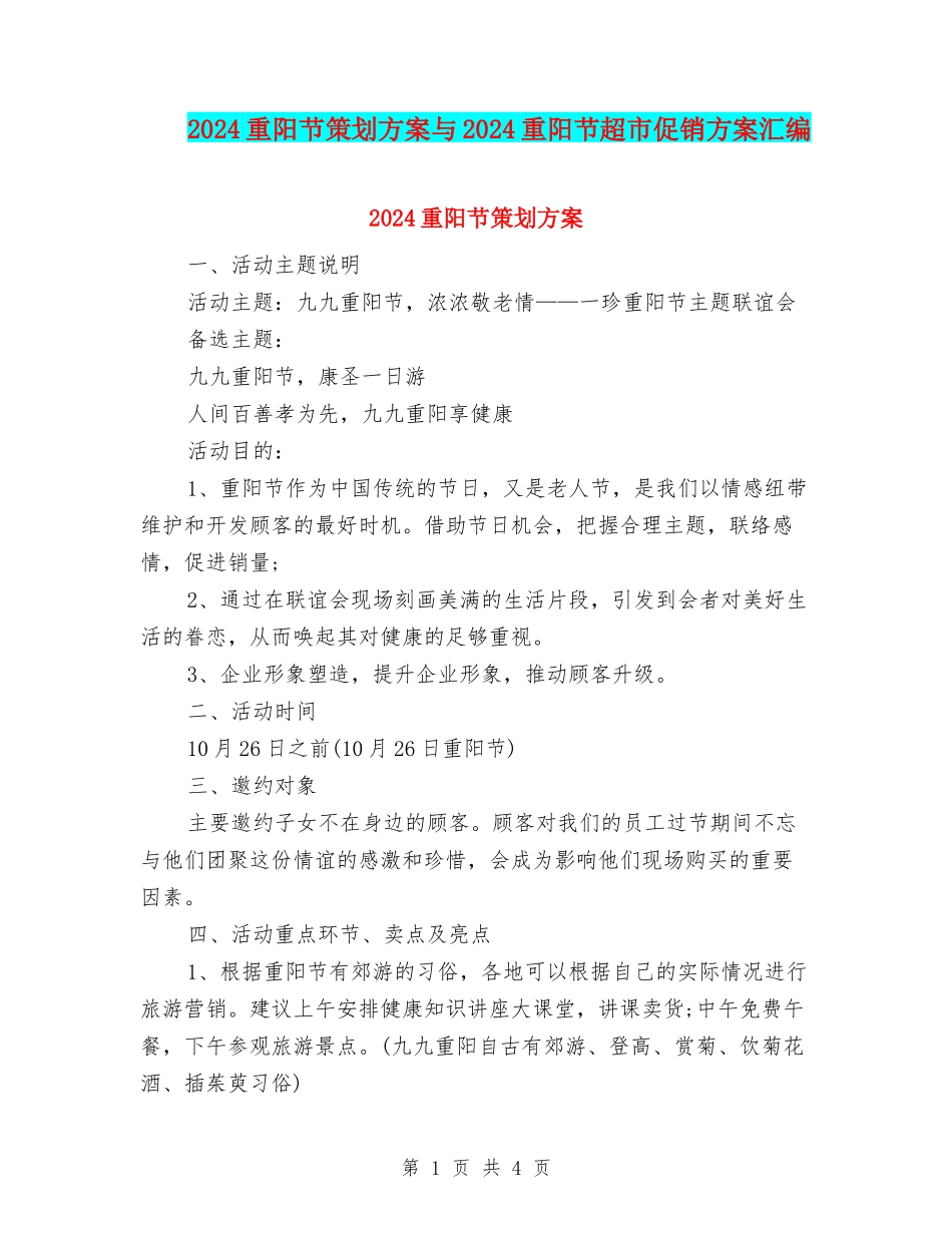 2024重阳节策划方案与2024重阳节超市促销方案汇编_第1页